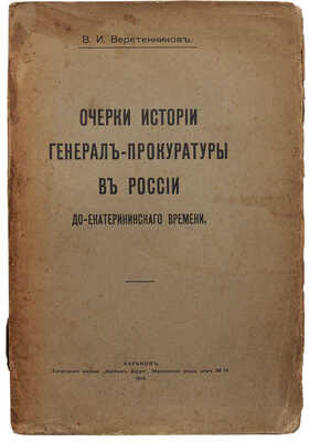 Веретенников В.И. Очерки истории генерал-прокуратуры в России до Екатерининского времени. Харьков, 1915.